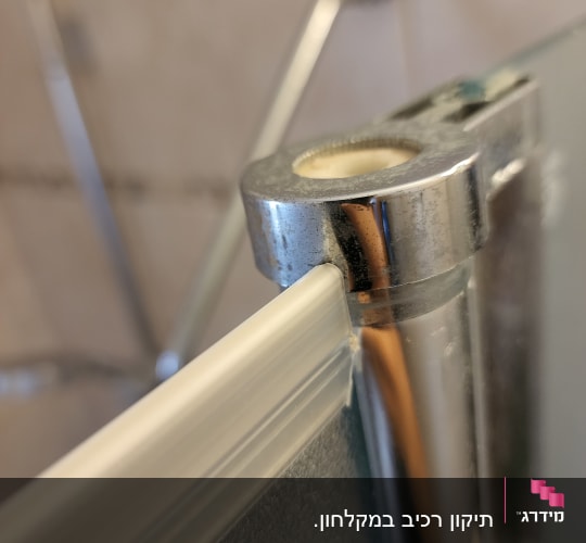 חיבור מתכת וזכוכית בדלת מקלחון